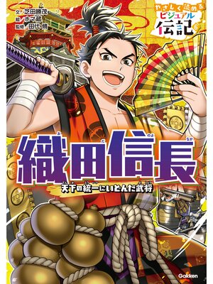 cover image of 織田信長